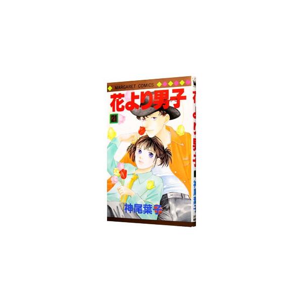 花より男子 21／神尾葉子
