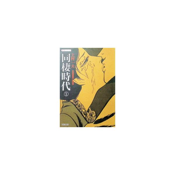 同棲時代 1／上村一夫