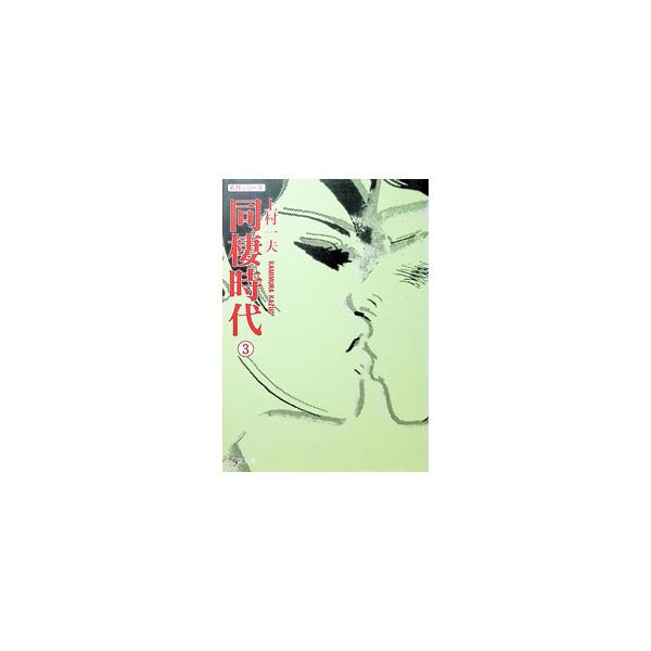 同棲時代 3／上村一夫