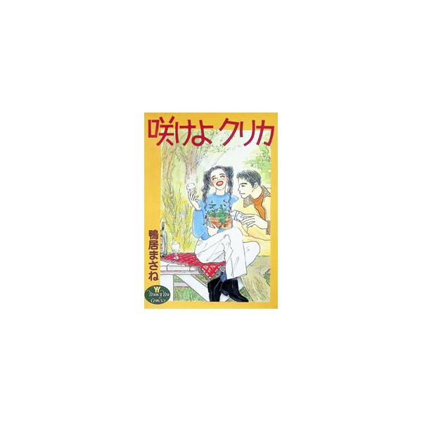咲けよクリカ／鴨居まさね