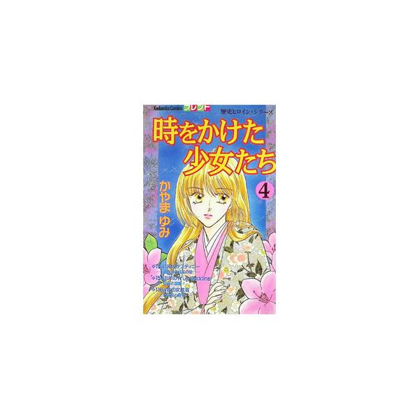 時をかけた少女たち 4／かやまゆみ