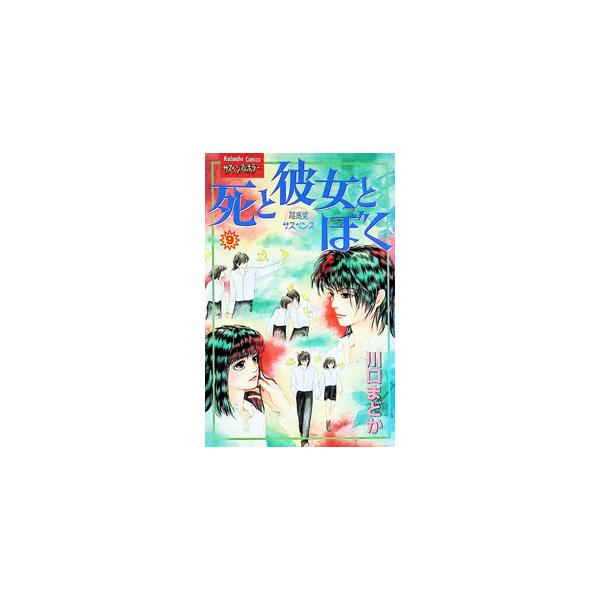 死と彼女とぼく 9／川口まどか