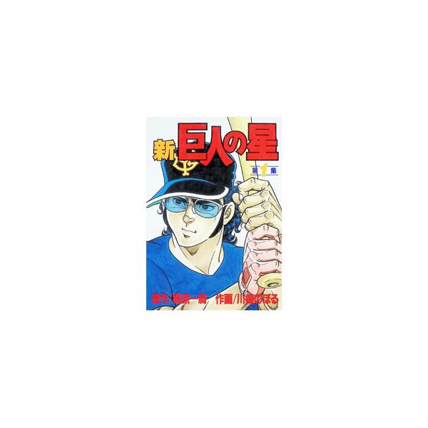 新・巨人の星 【愛蔵版】 1／川崎のぼる