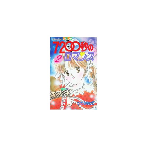 7200秒のロマンス 2／かわちゆかり