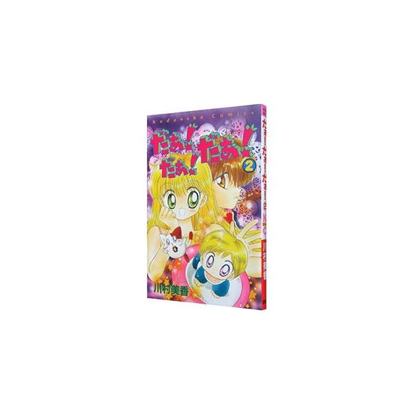 ■カテゴリ：中古コミック■ジャンル：少女■出版社：講談社■掲載紙：なかよしＫＣ■本のサイズ：新書版■発売日：1999/01/07■カナ：ダァダァダァ カワムラミカ