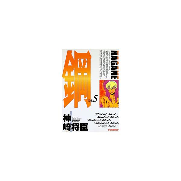 鋼 5／神崎将臣