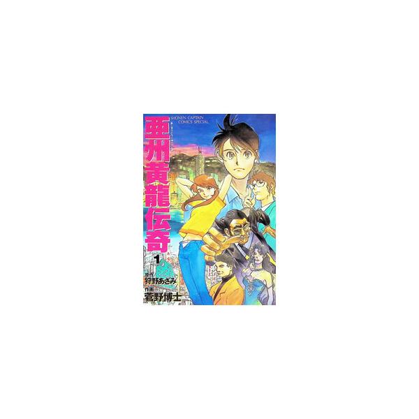 亜州黄龍伝奇 1／菅野博士