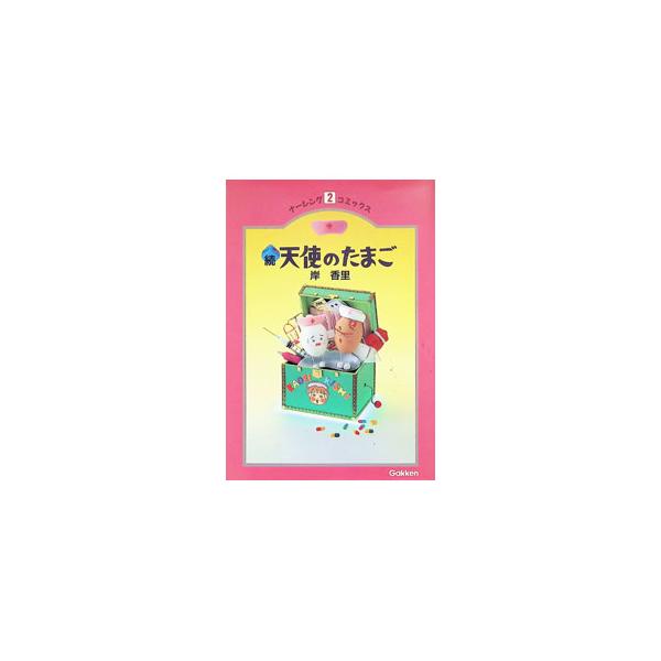 続天使のたまご 1／岸香里