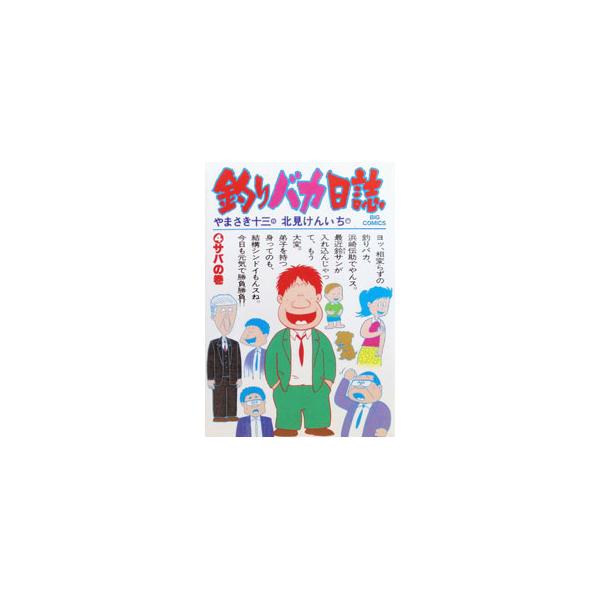 釣りバカ日誌 4／北見けんいち