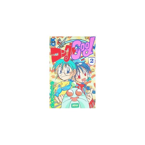 コングルGood 2／きむらひろき
