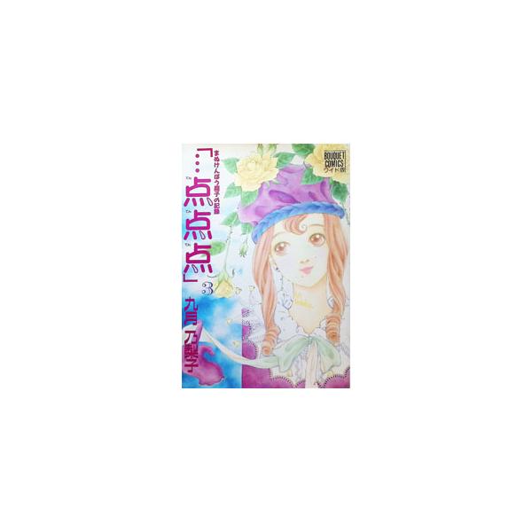 「・・・点点点」 3／九月乃梨子