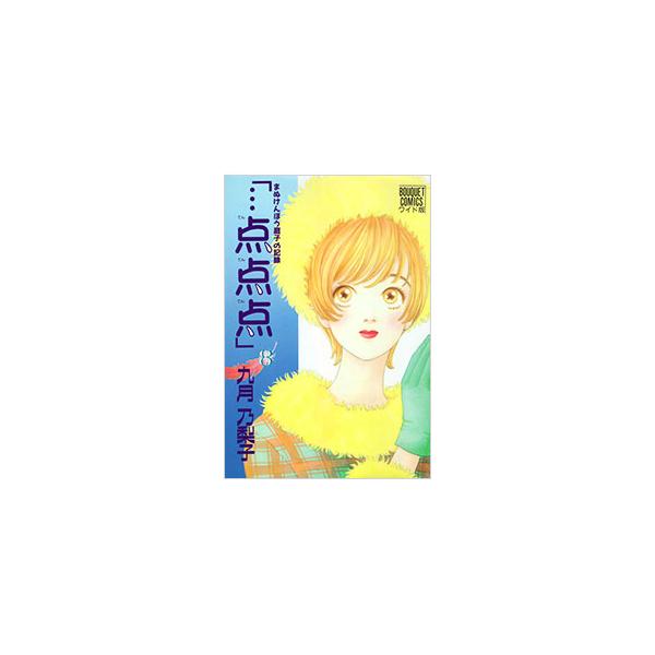 「・・・点点点」 8／九月乃梨子