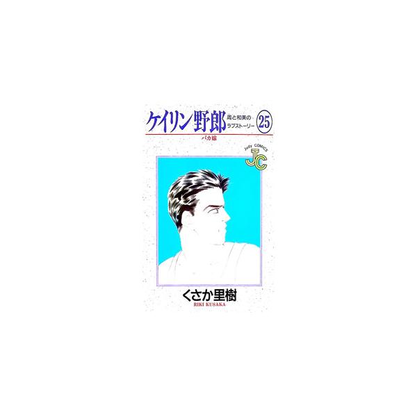 ケイリン野郎 25／くさか里樹