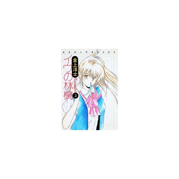 イヴの林檎 3／倉上淳士