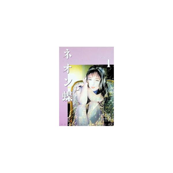 ネオン蝶 1／東克美