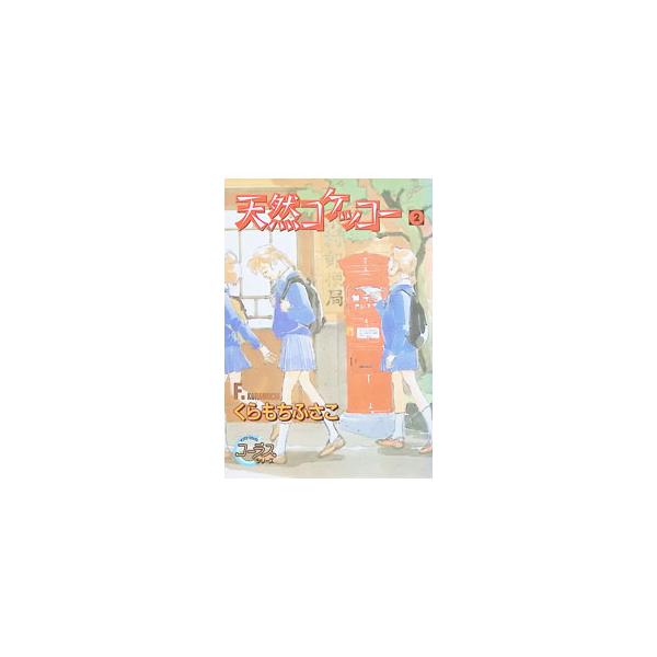 天然コケッコー 2／くらもちふさこ