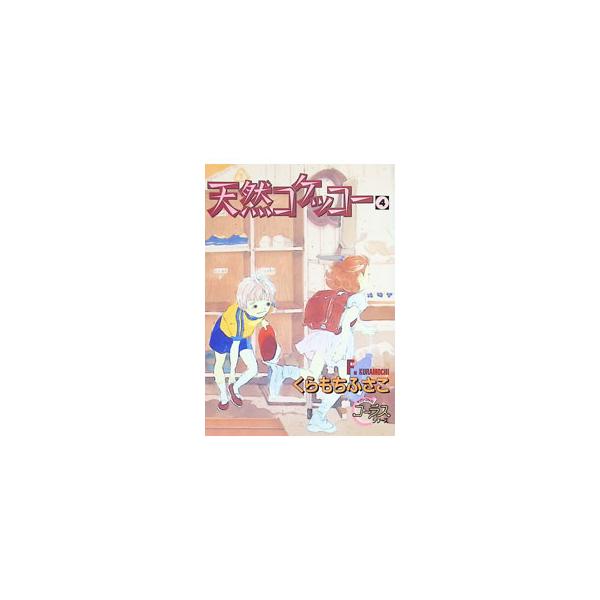 天然コケッコー 4／くらもちふさこ