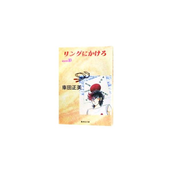リングにかけろ 10／車田正美