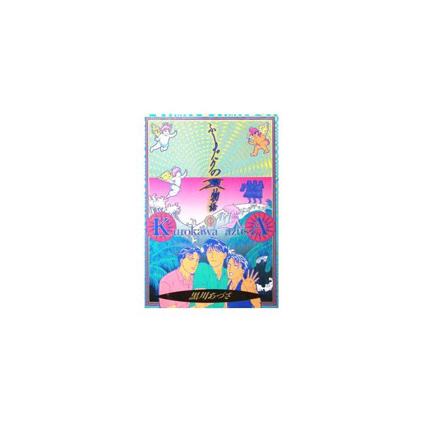 ふたりの夏物語 1／黒川あづさ