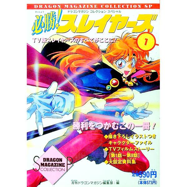 必勝！スレイヤーズ 1／富士見書房