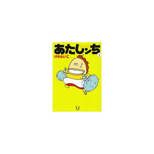 あたしンち 1／けらえいこ