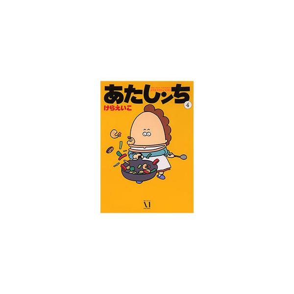 あたしンち 4／けらえいこ