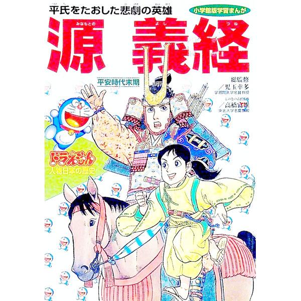 ■カテゴリ：中古本■ジャンル：産業・学術・歴史 西洋史■出版社：小学館■出版社シリーズ：小学館版学習まんが■本のサイズ：単行本■発売日：1995/11/01■カナ：ドラエモンジンブツニッポンノレキシダイ５カン ショウガクカン