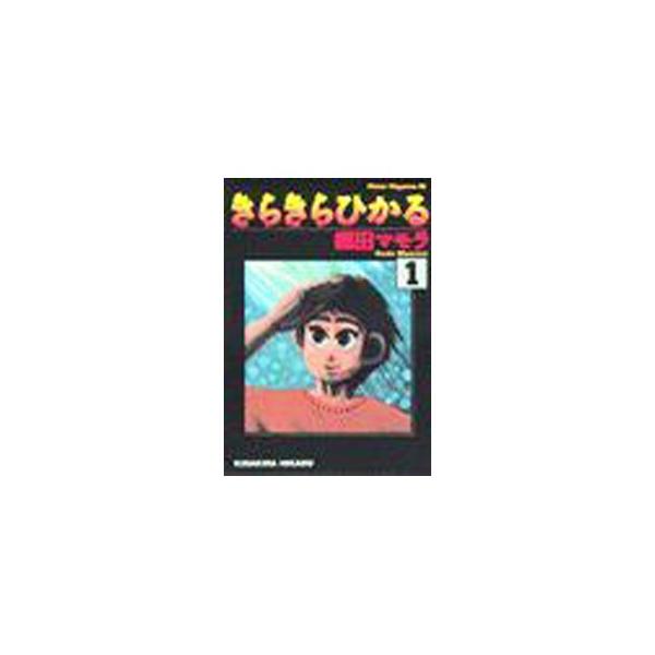 きらきらひかる 1／郷田マモラ