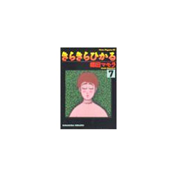 きらきらひかる 7／郷田マモラ