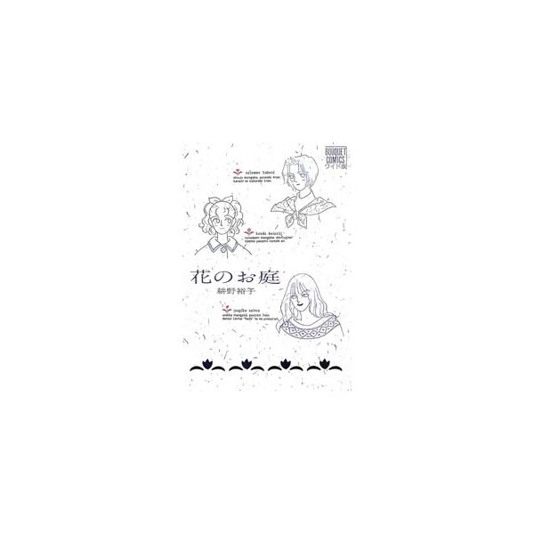 花のお庭 1／耕野裕子