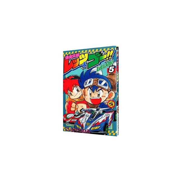 ■カテゴリ：中古コミック■ジャンル：少年■出版社：小学館■掲載紙：てんとう虫コミックス■本のサイズ：新書版■発売日：1995/10/28■カナ：バクソウキョウダイレッツアンドゴー コシタテツヒロ