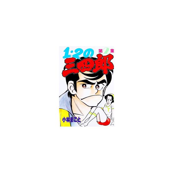1・2の三四郎 2／小林まこと