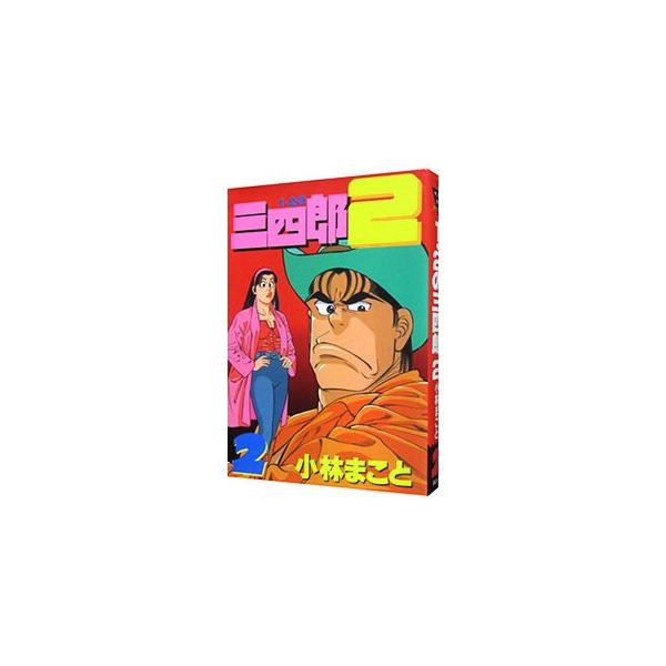 1・2の三四郎2 2／小林まこと