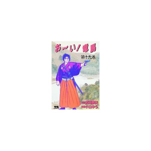 おーい！竜馬 19／小山ゆう