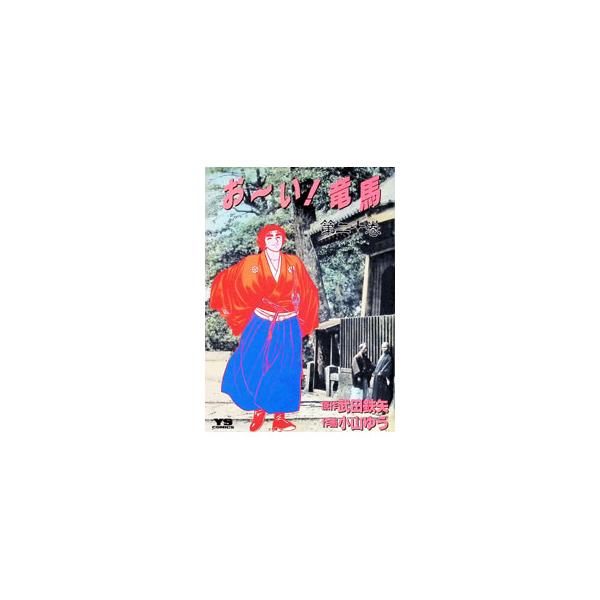 おーい！竜馬 20／小山ゆう