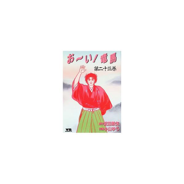 おーい！竜馬 23／小山ゆう