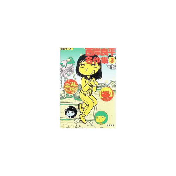 西岸良平名作集 3／西岸良平