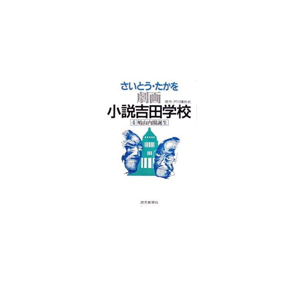 劇画 小説吉田学校 4／さいとうたかを : ネットオフ ヤフー店 - 通販