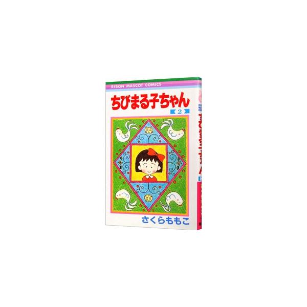 ちびまる子ちゃん 2／さくらももこ