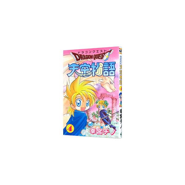 ドラゴンクエスト−天空物語− 4／幸宮チノ