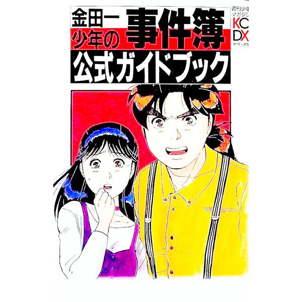■カテゴリ：中古本■ジャンル：料理・趣味・児童 マンガ■出版社：講談社■出版社シリーズ：■本のサイズ：単行本■発売日：1995/08/25■カナ：キンダイチショウネンノジケンボコウシキガイドブック シュウカンショウネンマガジンキンダイチショ...