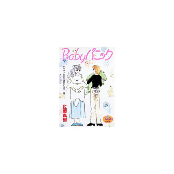 Babyパニック 1／佐藤真樹