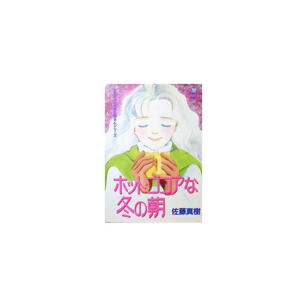 ホット・ココアな冬の朝 1／佐藤真樹