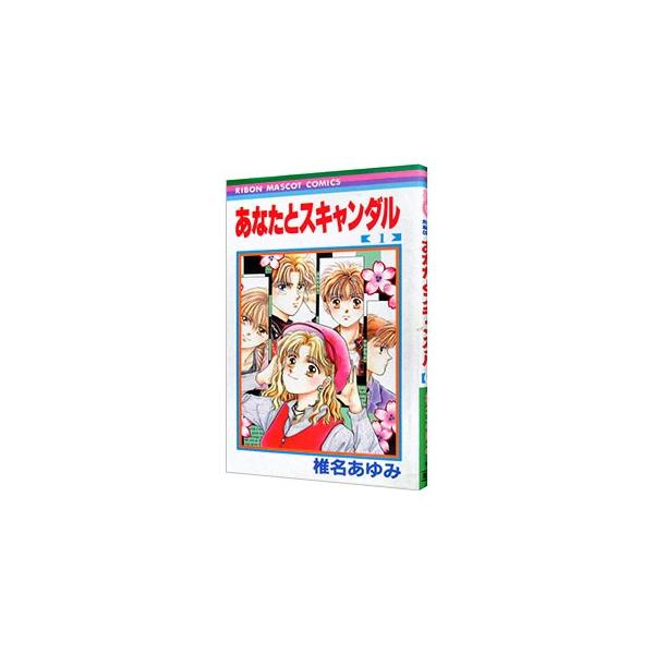 ■カテゴリ：中古コミック■ジャンル：少女■出版社：集英社■掲載紙：りぼんマスコットコミックス■本のサイズ：新書版■発売日：1994/01/01■カナ：アナタトスキャ シイナアユミ