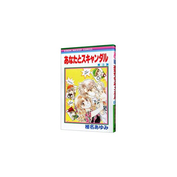 ■カテゴリ：中古コミック■ジャンル：少女■出版社：集英社■掲載紙：りぼんマスコットコミックス■本のサイズ：新書版■発売日：1994/11/15■カナ：アナタトスキャ シイナアユミ