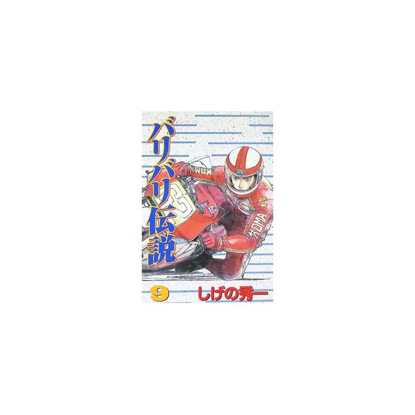 バリバリ伝説 【愛蔵版】 9／しげの秀一