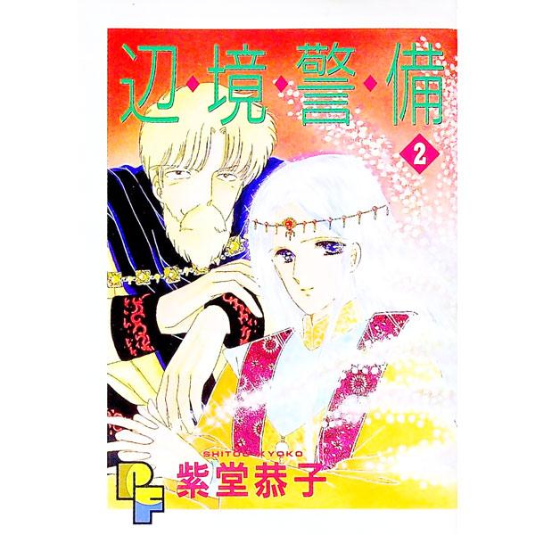 辺境警備 2／紫堂恭子