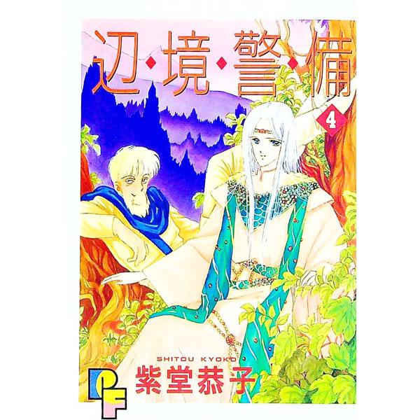 辺境警備 4／紫堂恭子