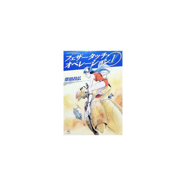 フェザータッチ・オペレーション 1／柴田昌弘