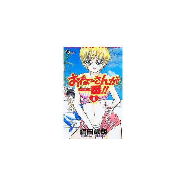 【中古】 おねーさんが一番！！ １/小学館/縞田歳朗 おねーさんが一番！！ 1／縞田歳朗 : ネットオフ ヤフー店 - 通販